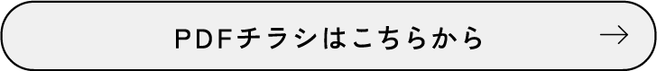 PDFチラシはこちらから