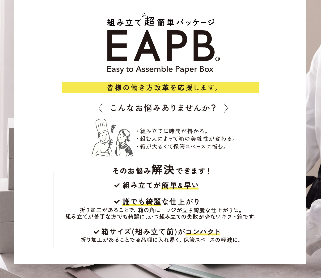 EAPB 数多くの包材を集約「包材の最適化」