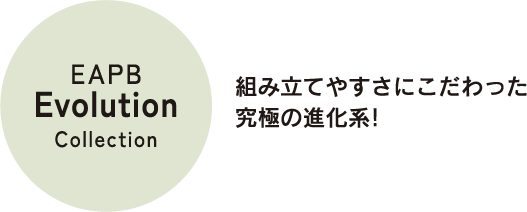 組み立てやすさにこだわった究極の進化系！