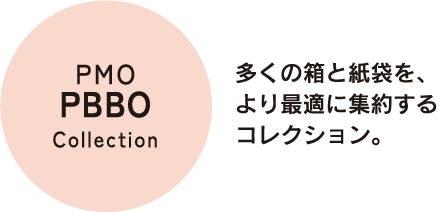 多くの箱と紙袋を、より最適に集約するコレクション。