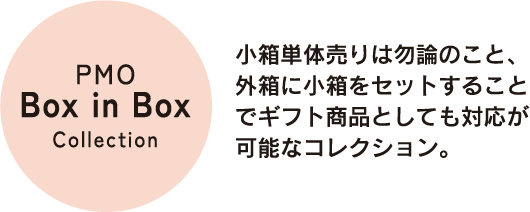 小箱単体売りは勿論のこと、外箱に小箱をセットすることでギフト商品としても対応が可能なコレクション。