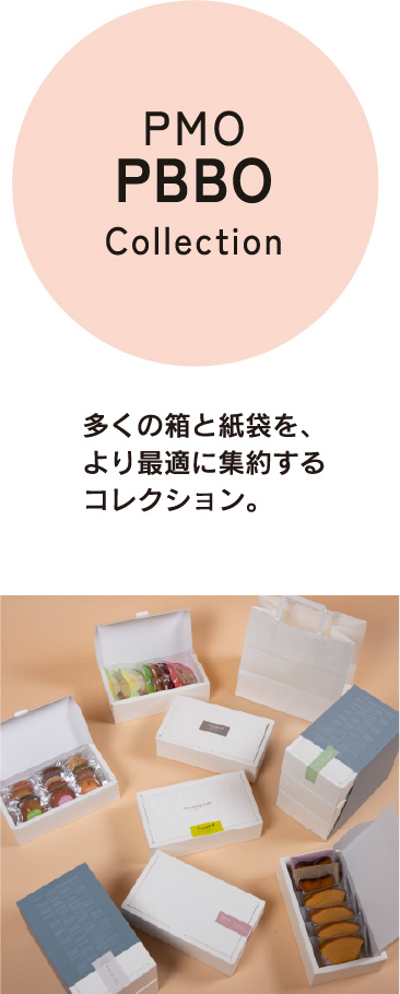 PMO PBBO Collection 多くの箱と紙袋を、より最適に集約するコレクション。