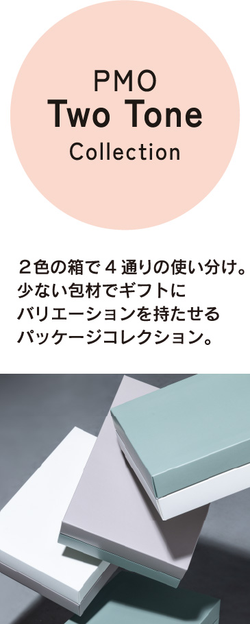 PMO Two Tone Collection ２色の箱で4通りの使い分け。少ない包材でギフトにバリエーションを持たせるパッケージコレクション。