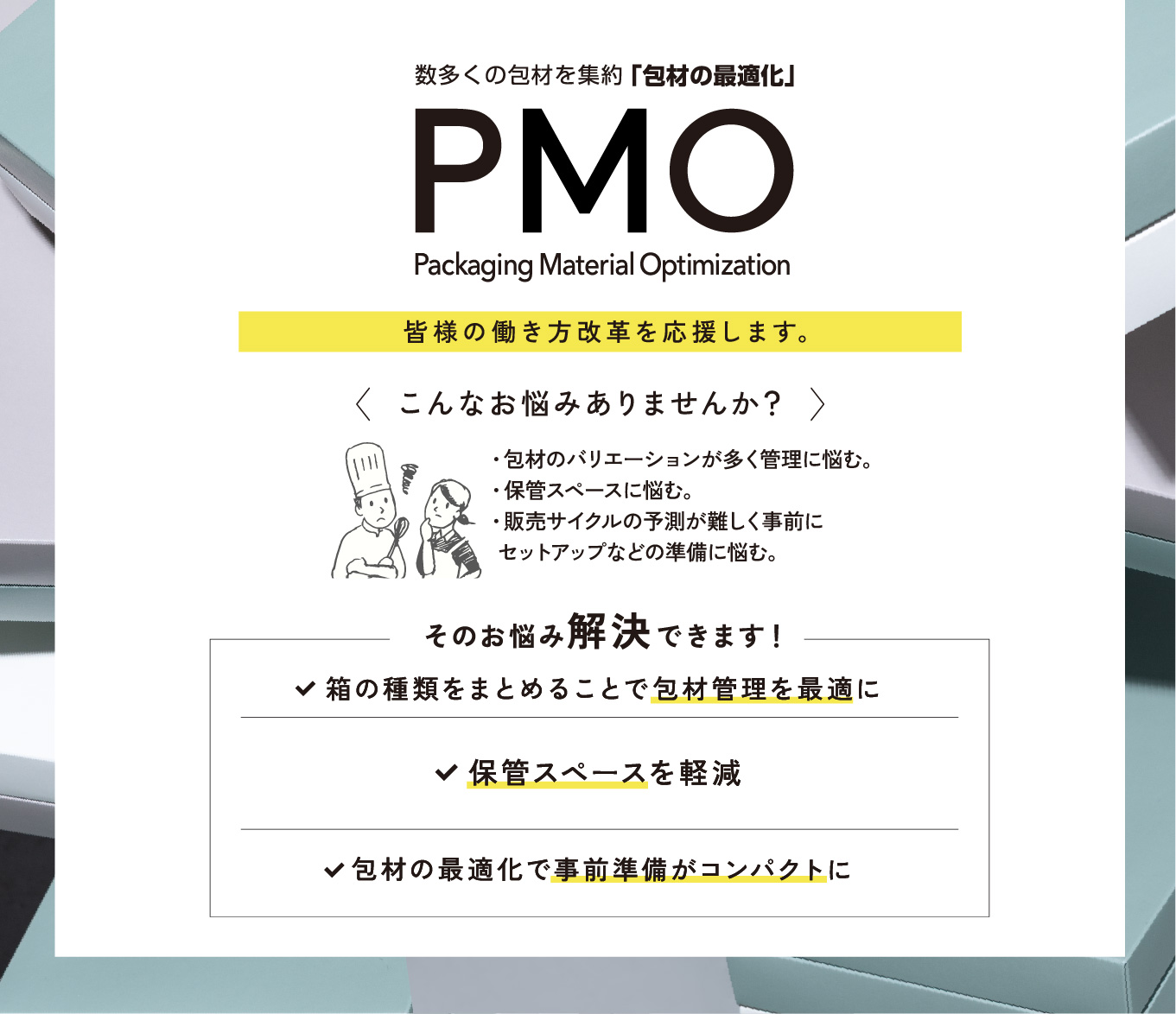 PMO 数多くの包材を集約「包材の最適化」