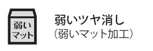 弱いツヤ消し（弱いマット）