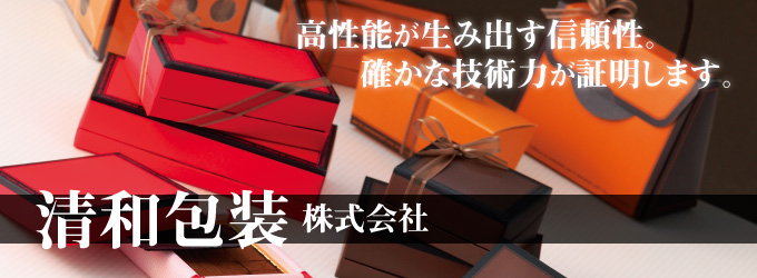 清和包装 株式会社