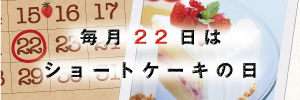 ショートケーキの日