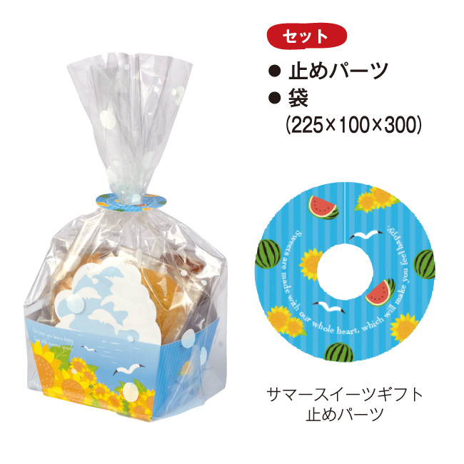 サマースイーツギフト