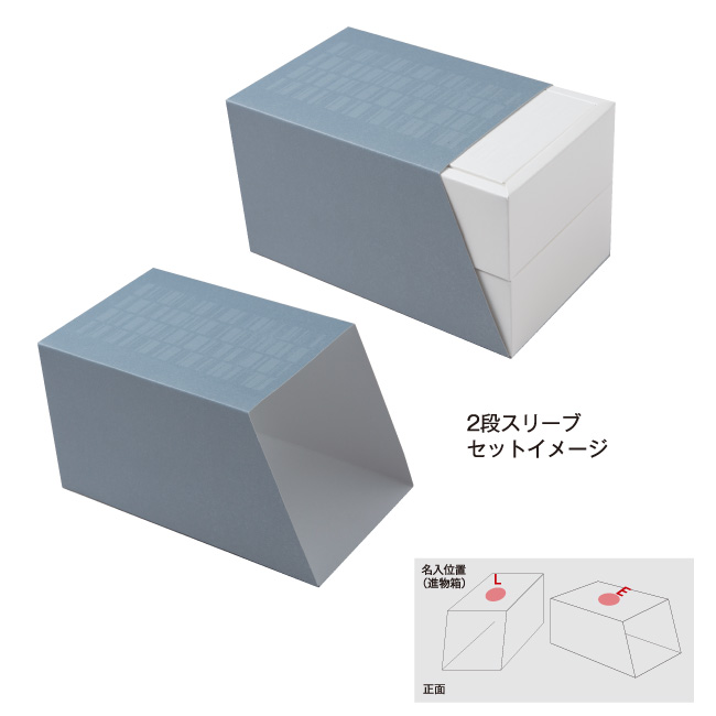 スタックギフト2段スリーブ