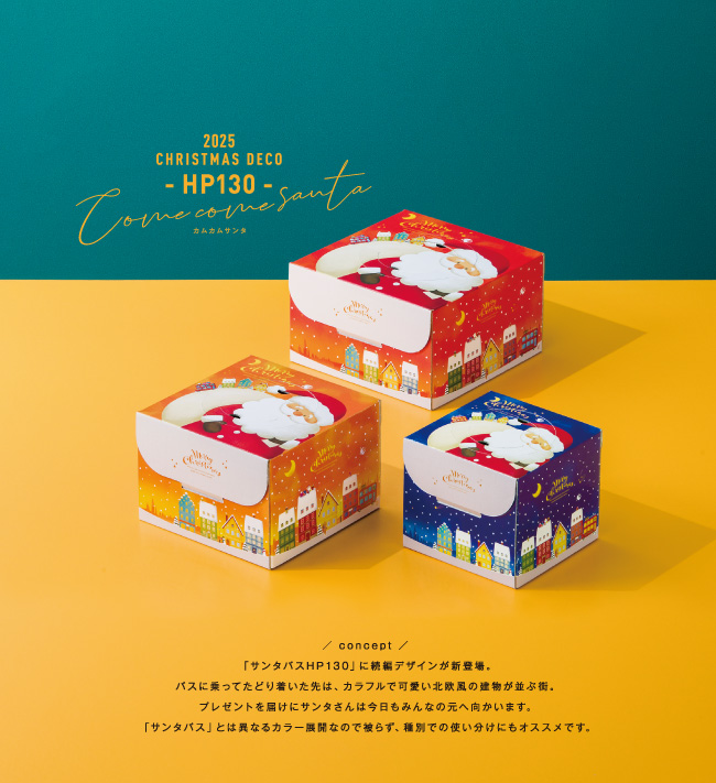 カムカムサンタHP130