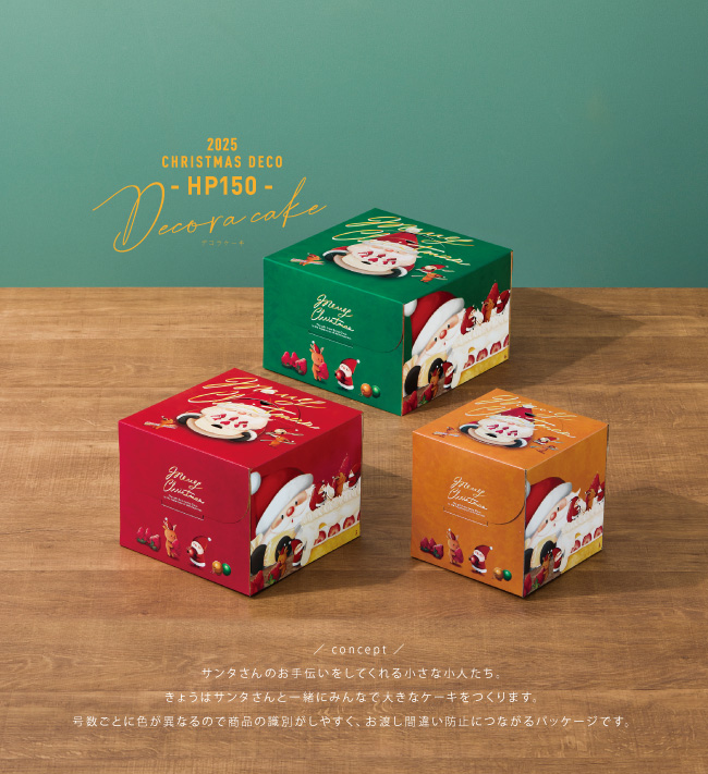 デコラケーキHP150