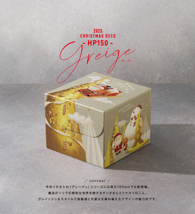 グレージュHP150