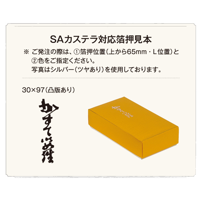 SAカステラ（箔押し無）