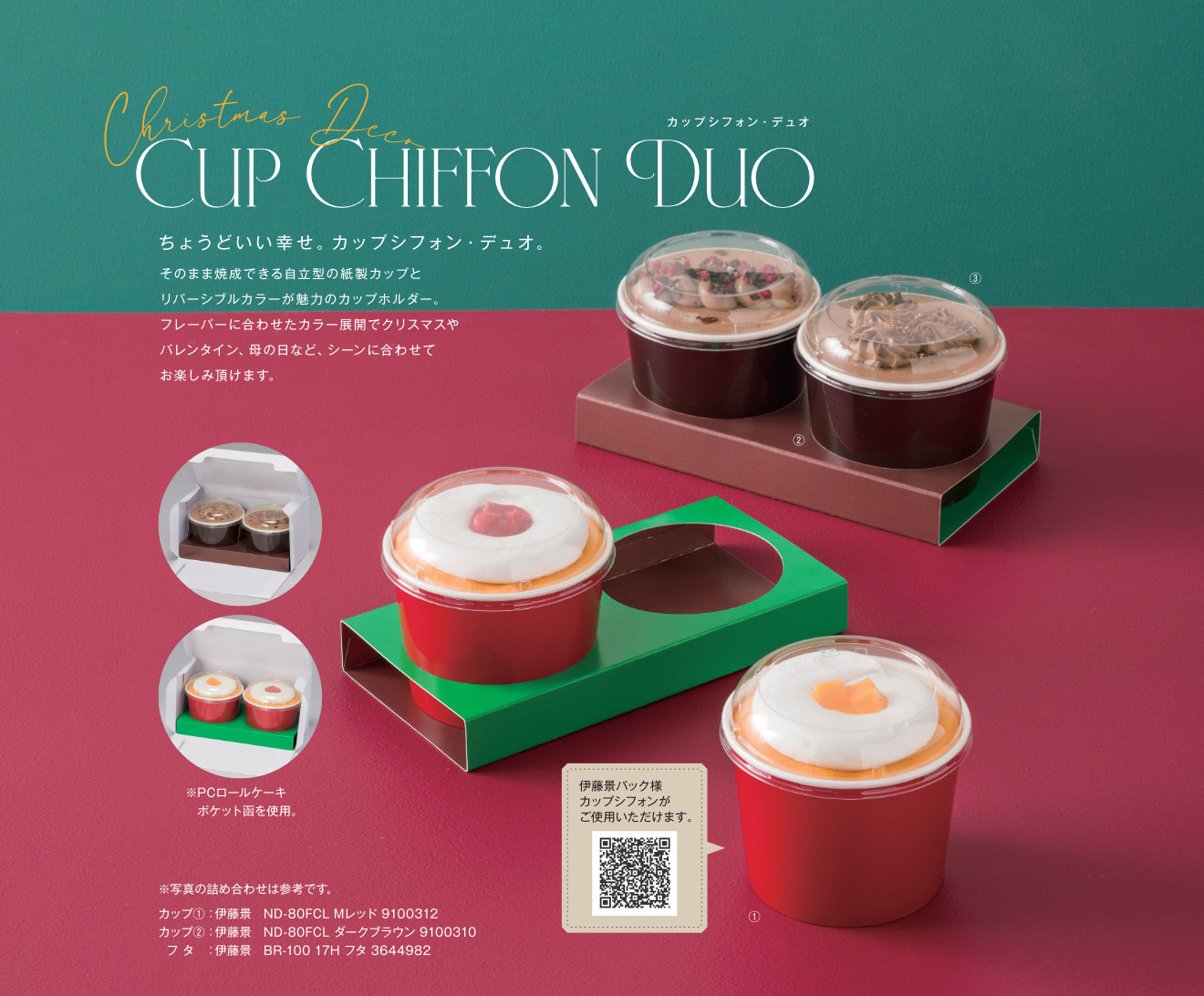 カップシフォン・デュオ